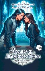обложка книги Анастасия Волжская и Валерия Яблонцева "Академия Драконьего Союза. Это все дракон!"