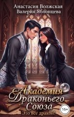 обложка книги Анастасия Волжская и Валерия Яблонцева "Академия Драконьего Союза. Это все дракон!"