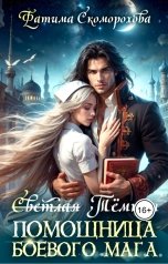 обложка книги Фатя Скоморох "(Светлая)Тёмная помощница боевого мага"