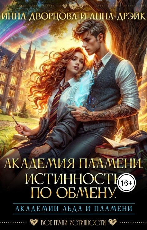 Обложка книги Инна Дворцова Академия Пламени. Истинность по обмену