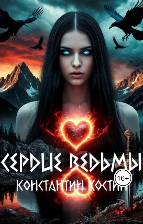 Обложка книги Константин Костин Сердце ведьмы