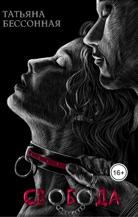 Обложка книги Татьяна Бессонная Свобода. Опять?..
