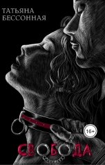 обложка книги Татьяна Бессонная "Свобода. Опять?.."