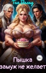 обложка книги Тая Вальд "Пышка замуж не желает"