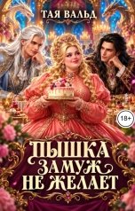 обложка книги Тая Вальд "Пышка замуж не желает"
