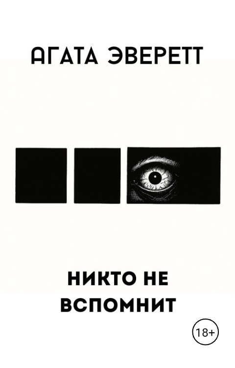 Обложка книги Агата Эверетт Никто не вспомнит