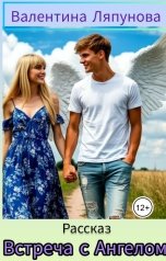обложка книги Валентина Ляпунова "Встреча с Ангелом"