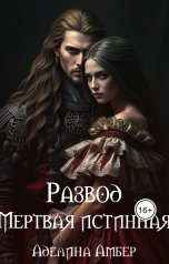обложка книги Аделина Амбер "Развод. Мертвая истинная"