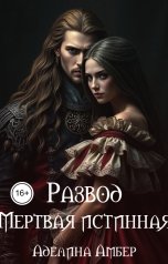 обложка книги Аделина Амбер "Развод. Мертвая истинная"