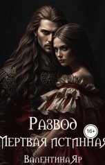 обложка книги Валентина Яр "Развод. Мертвая истинная"