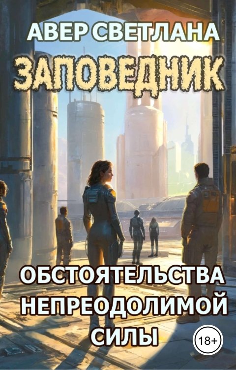 Обложка книги Светлана Авер Заповедник. Книга третья. Обстоятельства непреодолимой силы