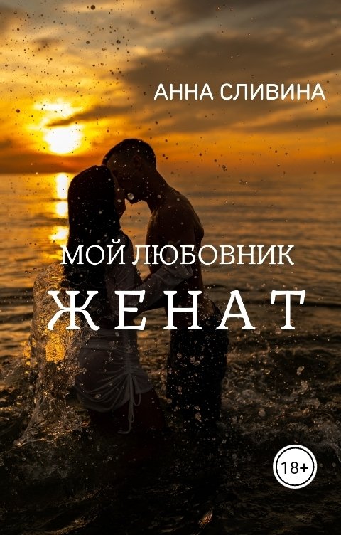 Обложка книги Анна Сливина Мой любовник - женат