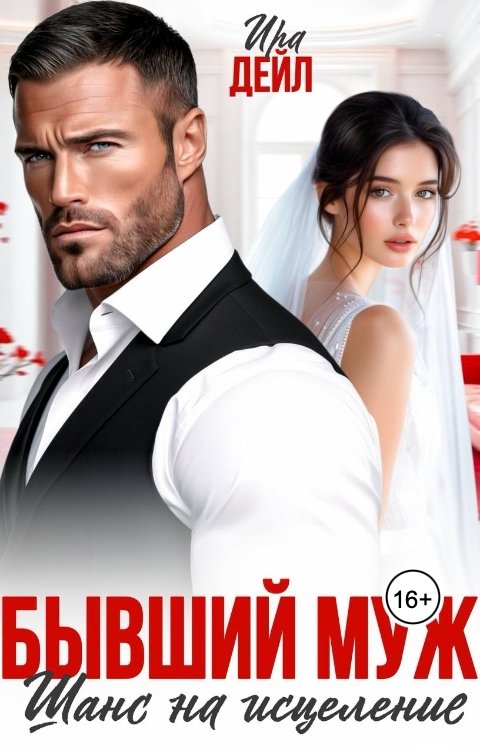 Обложка книги Ира Дейл Бывший муж. Шанс на исцеление