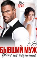 обложка книги Ира Дейл "Бывший муж. Шанс на исцеление"