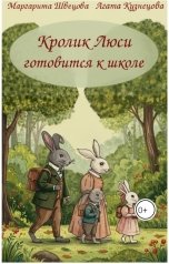 обложка книги Маргарита Швецова, Agata Kuznetsova "Кролик Люси готовится к школе"