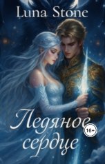 обложка книги Luna Stone "Ледяное сердце"