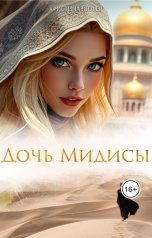 обложка книги Кристина Шефер "Дочь Мидисы"