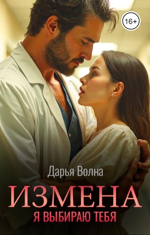 Обложка книги Дарья Волна Измена. Я выбираю тебя