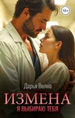 обложка книги Дарья Волна "Измена. Я выбираю тебя"