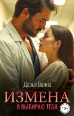 обложка книги Дарья Волна "Измена. Я выбираю тебя"