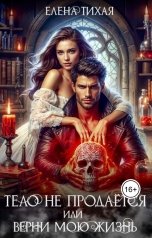 обложка книги Елена Тихая "Тело не продаётся или Верни мою жизнь"