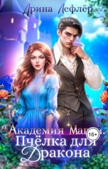 обложка книги Арина Лефлёр "Академия Магии. Пчёлка для Дракона"