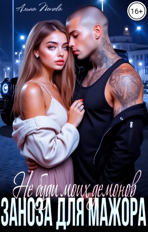 Обложка книги Алина Попова Заноза для мажора. Не буди моих демонов