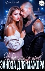 обложка книги Алина Попова "Заноза для мажора. Не буди моих демонов"