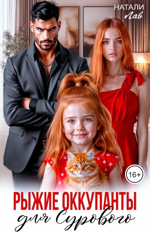 Обложка книги Натали Лав Рыжие оккупанты для Сурового