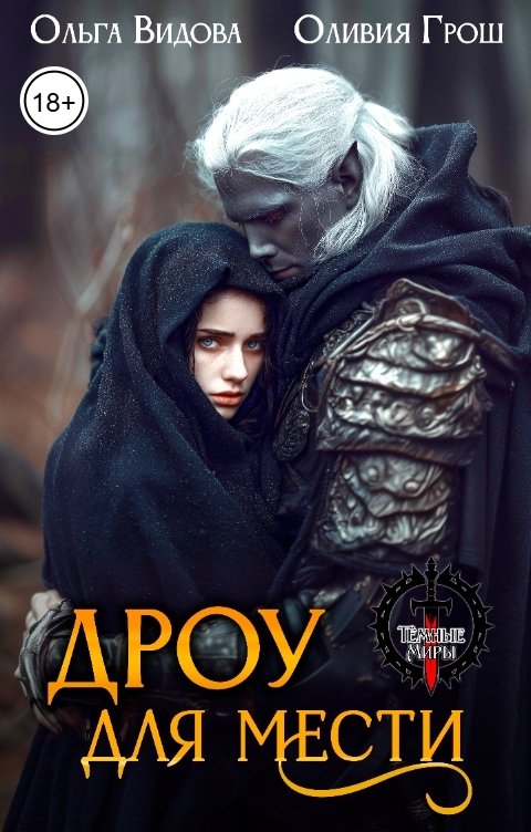 Обложка книги Оливия Грош Дроу для мести