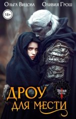 обложка книги Оливия Грош, Ольга Видова "Дроу для мести"