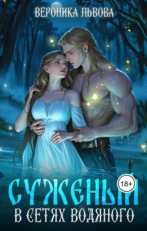 Обложка книги Вероника Львова Суженый.  В сетях водяного.