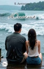 обложка книги Я.Антонова "Юность"