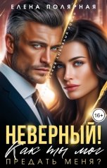 обложка книги Елена Полярная "Неверный! Как ты мог предать меня?"