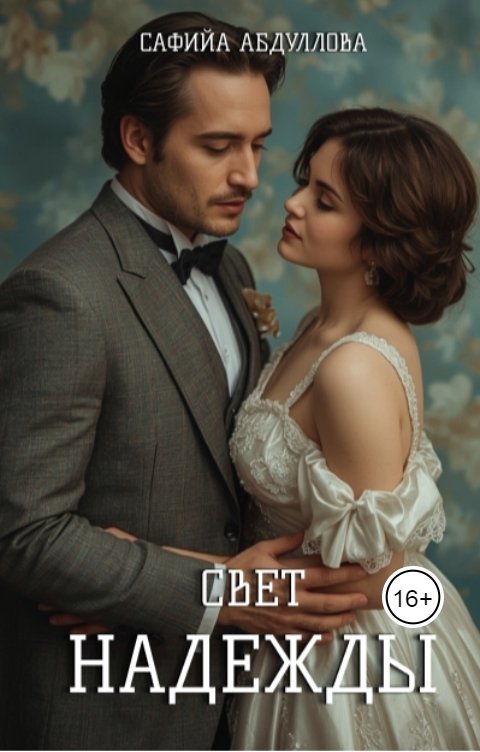 Обложка книги a.safija Свет Надежды