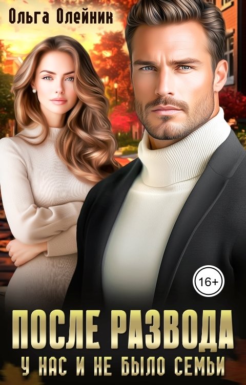 Обложка книги Ольга Олейник После развода. У нас и не было семьи