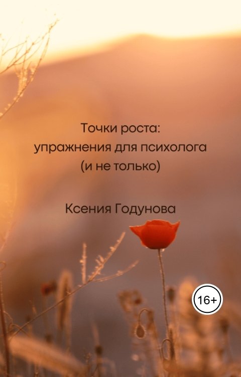 Обложка книги Ксения Годунова Точки роста: упражнения для психолога (и не только)