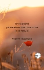 обложка книги Ксения Годунова "Точки роста: упражнения для психолога (и не только)"