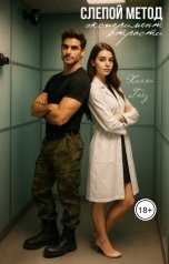 обложка книги Холли Гейз "Слепой метод: Эксперимент страсти"