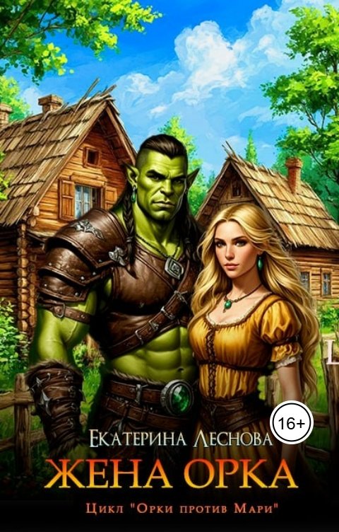 Обложка книги Екатерина Леснова Жена орка