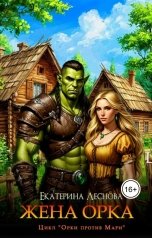 обложка книги Екатерина Леснова "Жена орка"