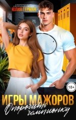 обложка книги Юлия Герман "Игры мажоров. Опорочить чемпионку"