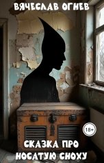 обложка книги Вячеслав Огнев "Сказка про носатую сноху"