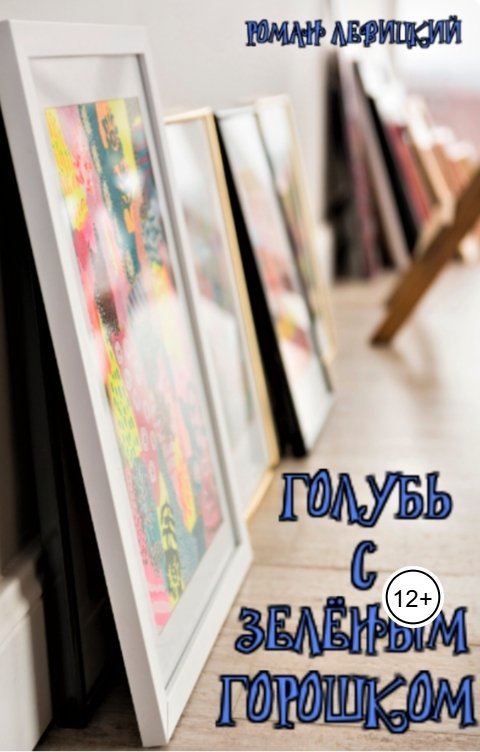 Обложка книги Левицкий Роман Вадимович Голубь с зелёным горошком
