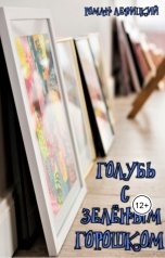 обложка книги Левицкий Роман Вадимович "Голубь с зелёным горошком"