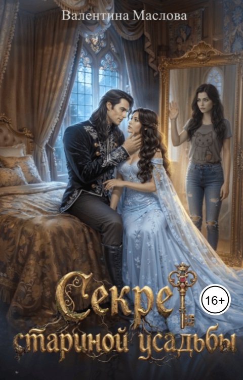 Обложка книги Валентина Маслова Секрет старинной усадьбы
