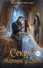 обложка книги Валентина Маслова "Секрет старинной усадьбы"