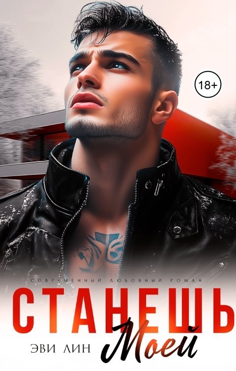 Обложка книги Эви Лин Станешь моей