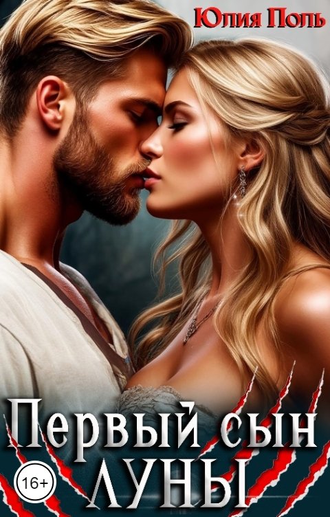 Обложка книги Юлия Поль Первый сын Луны