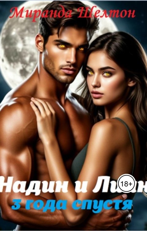 Обложка книги Миранда Шелтон Бонус. Надин и Лиан. 3 года спустя